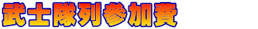 武士隊列參加費　　　